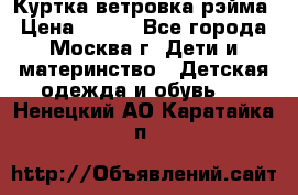 Куртка ветровка рэйма › Цена ­ 350 - Все города, Москва г. Дети и материнство » Детская одежда и обувь   . Ненецкий АО,Каратайка п.